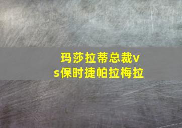 玛莎拉蒂总裁vs保时捷帕拉梅拉