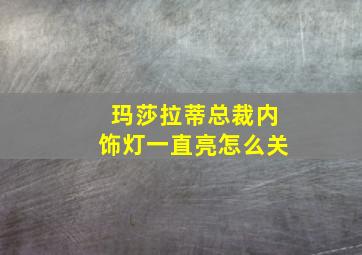 玛莎拉蒂总裁内饰灯一直亮怎么关