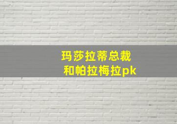 玛莎拉蒂总裁和帕拉梅拉pk