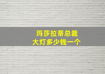 玛莎拉蒂总裁大灯多少钱一个