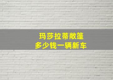 玛莎拉蒂敞篷多少钱一辆新车