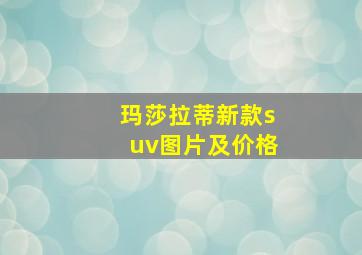 玛莎拉蒂新款suv图片及价格