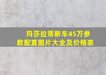 玛莎拉蒂新车45万参数配置图片大全及价格表