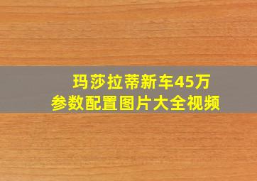 玛莎拉蒂新车45万参数配置图片大全视频