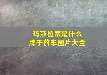 玛莎拉蒂是什么牌子的车图片大全