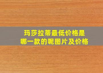 玛莎拉蒂最低价格是哪一款的呢图片及价格