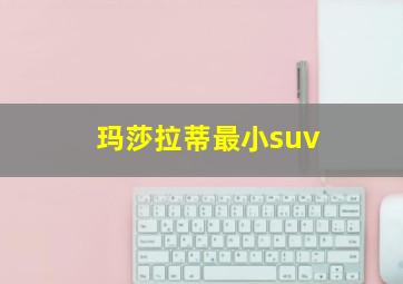 玛莎拉蒂最小suv