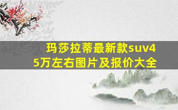 玛莎拉蒂最新款suv45万左右图片及报价大全