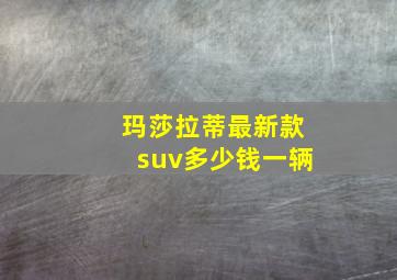 玛莎拉蒂最新款suv多少钱一辆