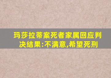 玛莎拉蒂案死者家属回应判决结果:不满意,希望死刑