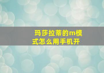 玛莎拉蒂的m模式怎么用手机开