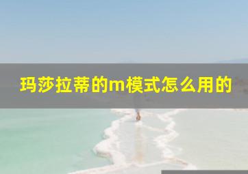 玛莎拉蒂的m模式怎么用的