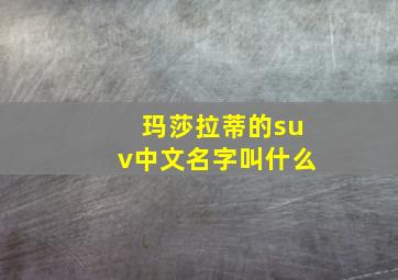 玛莎拉蒂的suv中文名字叫什么