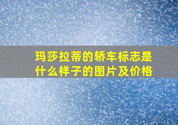 玛莎拉蒂的轿车标志是什么样子的图片及价格