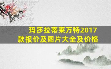 玛莎拉蒂莱万特2017款报价及图片大全及价格