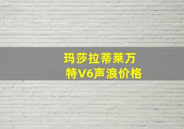 玛莎拉蒂莱万特V6声浪价格