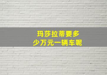 玛莎拉蒂要多少万元一辆车呢