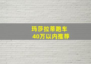 玛莎拉蒂跑车40万以内推荐