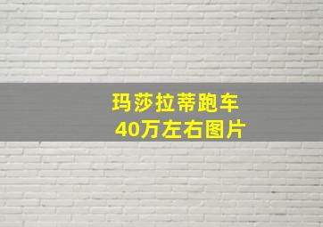 玛莎拉蒂跑车40万左右图片