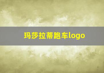 玛莎拉蒂跑车logo