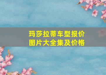 玛莎拉蒂车型报价图片大全集及价格