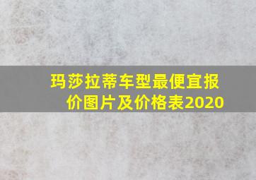 玛莎拉蒂车型最便宜报价图片及价格表2020