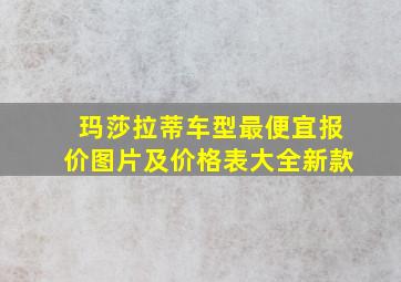 玛莎拉蒂车型最便宜报价图片及价格表大全新款