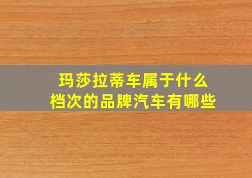 玛莎拉蒂车属于什么档次的品牌汽车有哪些