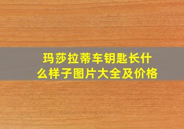 玛莎拉蒂车钥匙长什么样子图片大全及价格