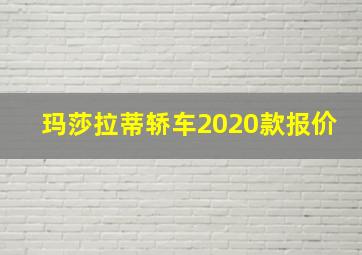 玛莎拉蒂轿车2020款报价