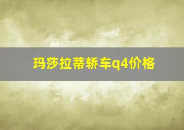 玛莎拉蒂轿车q4价格