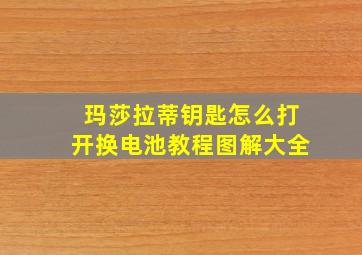 玛莎拉蒂钥匙怎么打开换电池教程图解大全