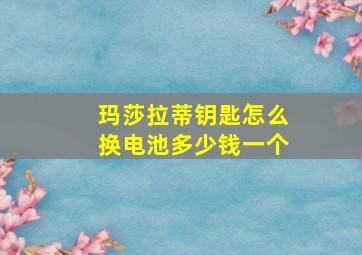 玛莎拉蒂钥匙怎么换电池多少钱一个