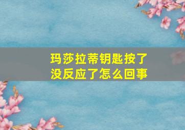 玛莎拉蒂钥匙按了没反应了怎么回事