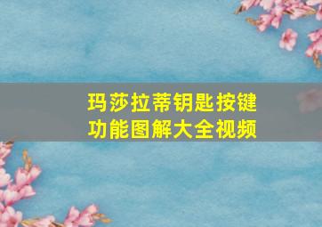 玛莎拉蒂钥匙按键功能图解大全视频