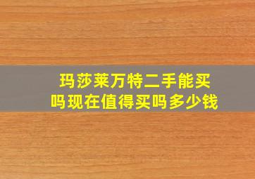 玛莎莱万特二手能买吗现在值得买吗多少钱