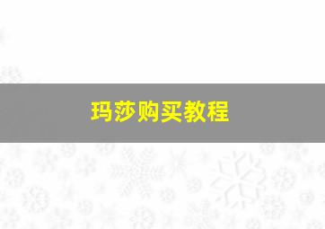 玛莎购买教程