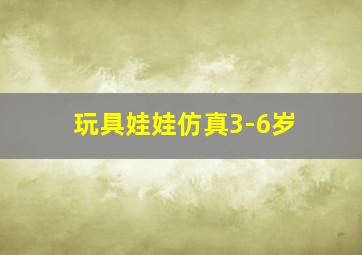 玩具娃娃仿真3-6岁