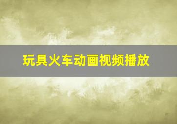 玩具火车动画视频播放