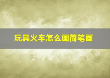 玩具火车怎么画简笔画