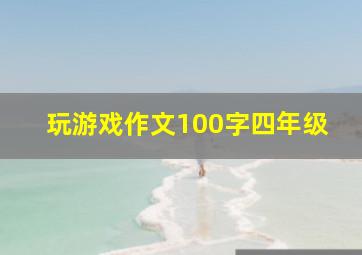 玩游戏作文100字四年级