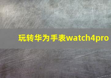 玩转华为手表watch4pro