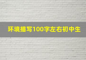 环境描写100字左右初中生