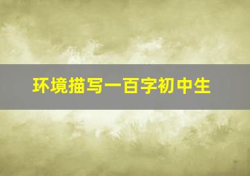 环境描写一百字初中生