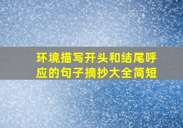 环境描写开头和结尾呼应的句子摘抄大全简短