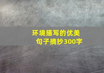 环境描写的优美句子摘抄300字