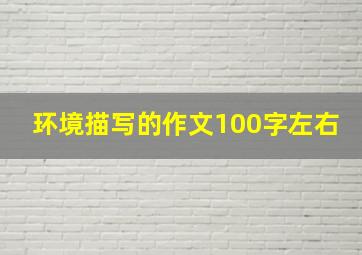 环境描写的作文100字左右