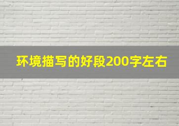 环境描写的好段200字左右