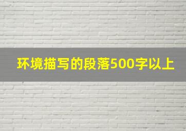 环境描写的段落500字以上