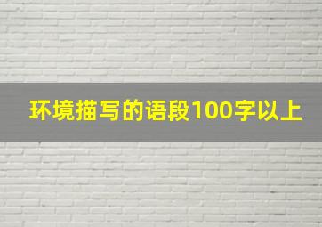 环境描写的语段100字以上